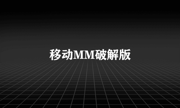 移动MM破解版