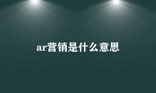 ar营销是什么意思