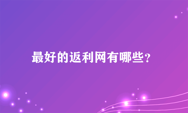 最好的返利网有哪些？