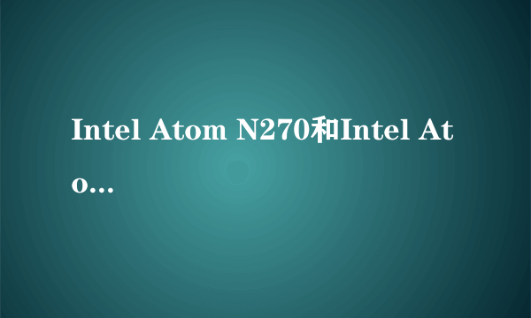 Intel Atom N270和Intel Atom N450的不同