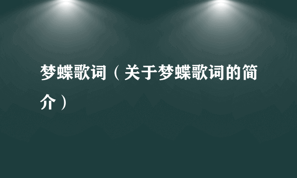 梦蝶歌词（关于梦蝶歌词的简介）