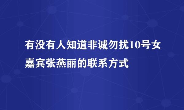 有没有人知道非诚勿扰10号女嘉宾张燕丽的联系方式