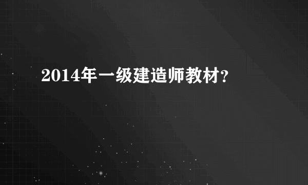 2014年一级建造师教材？