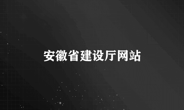 安徽省建设厅网站