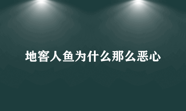 地窖人鱼为什么那么恶心