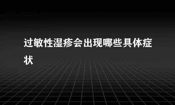 过敏性湿疹会出现哪些具体症状