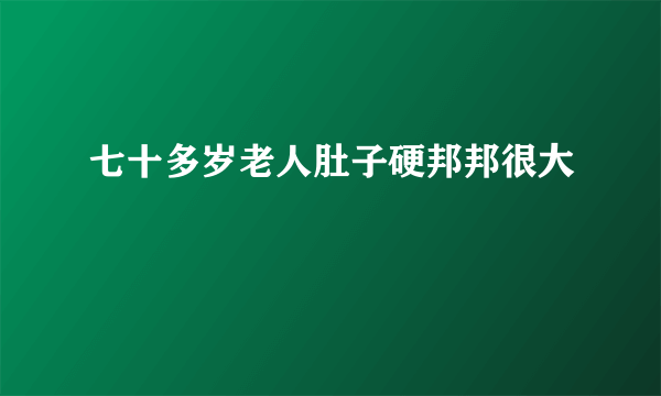 七十多岁老人肚子硬邦邦很大