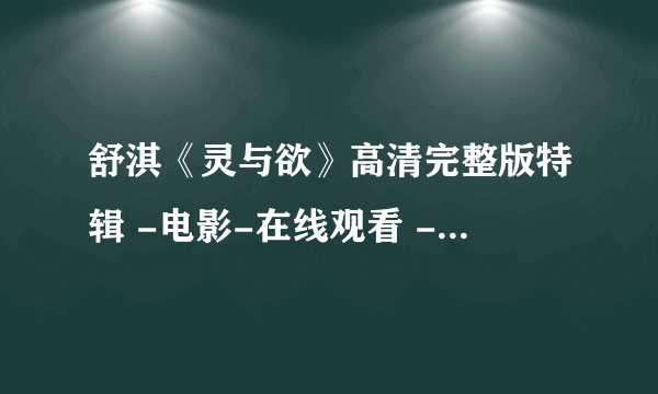 舒淇《灵与欲》高清完整版特辑 -电影-在线观看 - 成都生活网