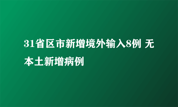 31省区市新增境外输入8例 无本土新增病例