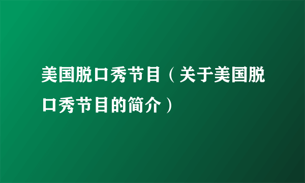 美国脱口秀节目（关于美国脱口秀节目的简介）