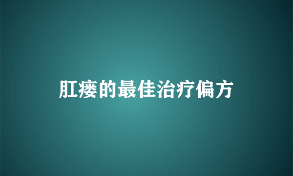 肛瘘的最佳治疗偏方