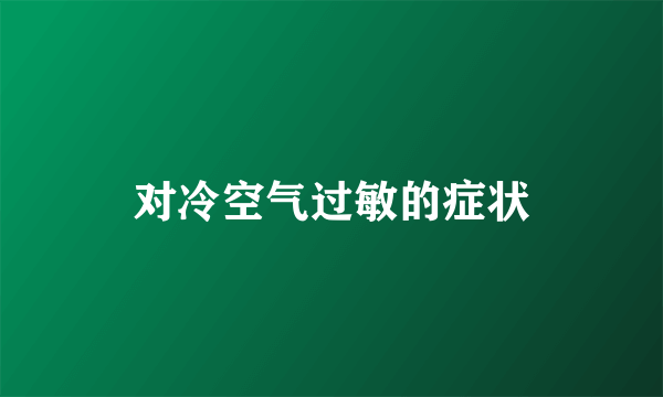 对冷空气过敏的症状