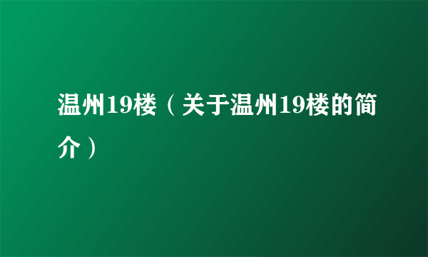 温州19楼（关于温州19楼的简介）