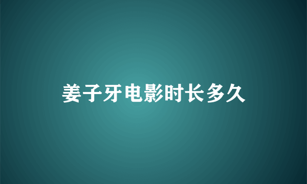 姜子牙电影时长多久