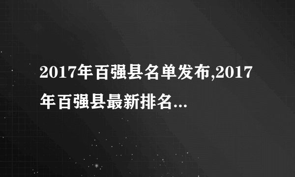 2017年百强县名单发布,2017年百强县最新排名(完整名单)