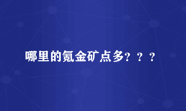 哪里的氪金矿点多？？？