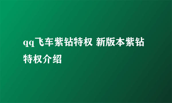 qq飞车紫钻特权 新版本紫钻特权介绍