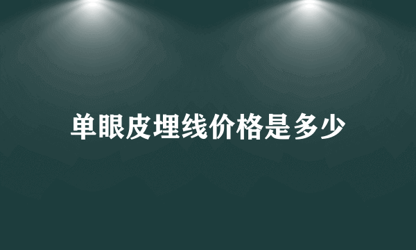 单眼皮埋线价格是多少