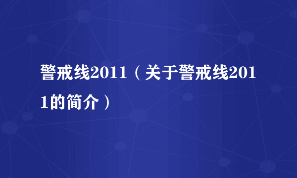 警戒线2011（关于警戒线2011的简介）