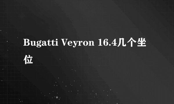 Bugatti Veyron 16.4几个坐位