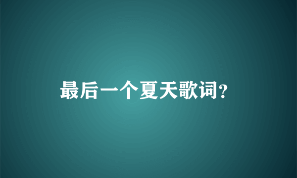 最后一个夏天歌词？