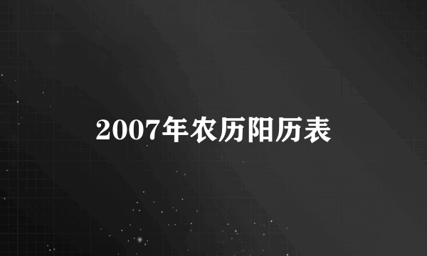 2007年农历阳历表