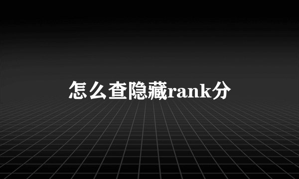 怎么查隐藏rank分