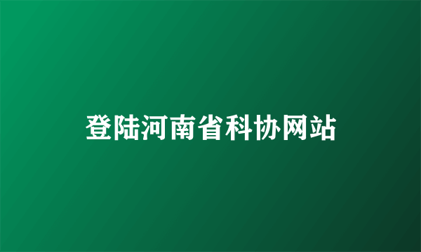 登陆河南省科协网站