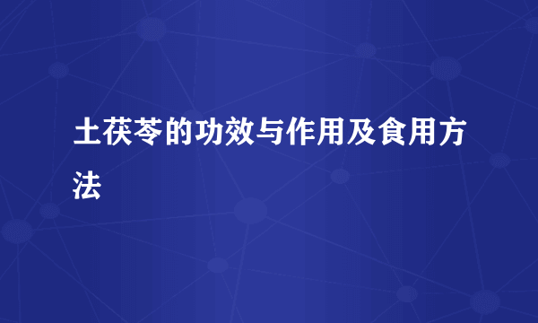 土茯苓的功效与作用及食用方法