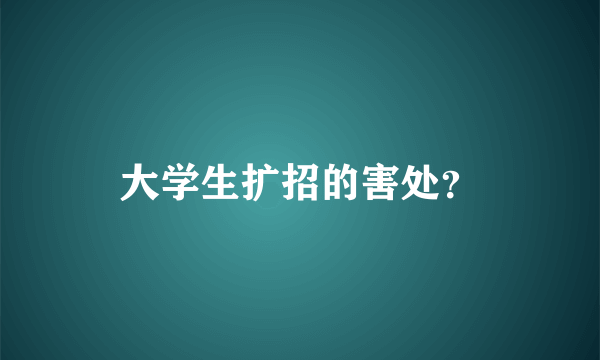 大学生扩招的害处？