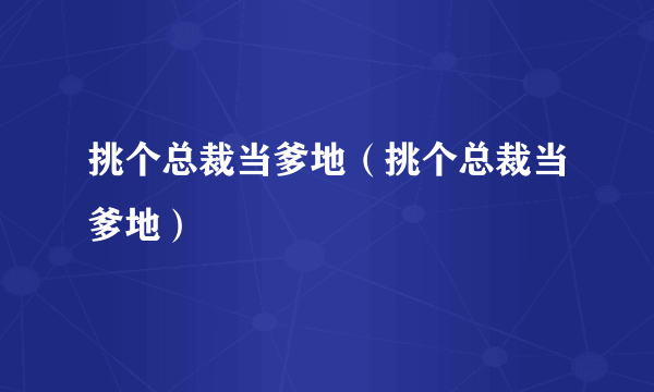 挑个总裁当爹地（挑个总裁当爹地）