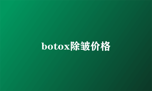 botox除皱价格