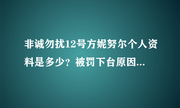 非诚勿扰12号方妮努尔个人资料是多少？被罚下台原因是什么？