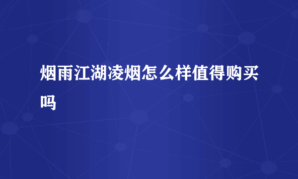 烟雨江湖凌烟怎么样值得购买吗