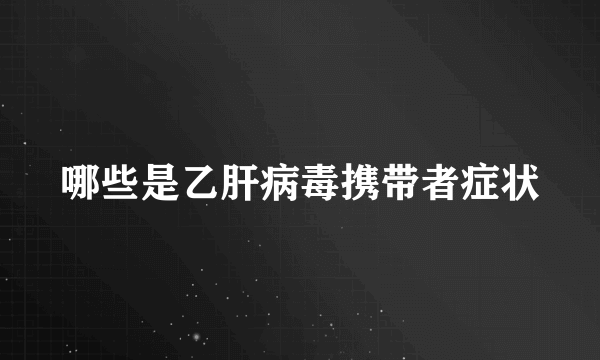 哪些是乙肝病毒携带者症状