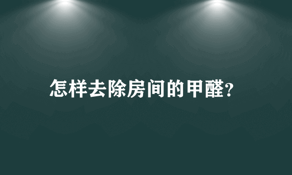 怎样去除房间的甲醛？