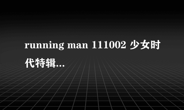 running man 111002 少女时代特辑（上）里，大概34分30秒和1小时03秒都出现的一个曲子，注意不是歌是曲子