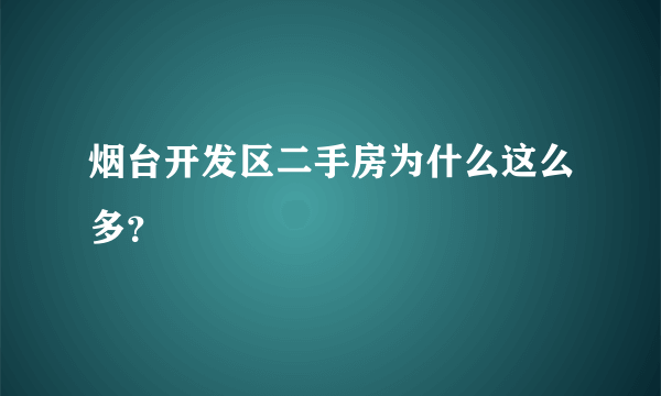 烟台开发区二手房为什么这么多？