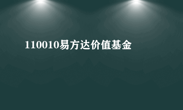 110010易方达价值基金