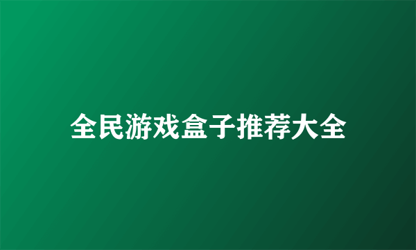 全民游戏盒子推荐大全