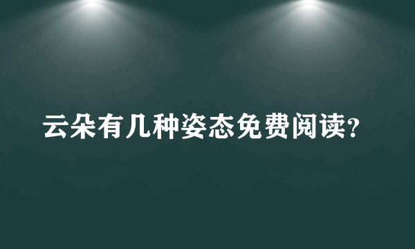 云朵有几种姿态免费阅读？