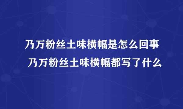 乃万粉丝土味横幅是怎么回事 乃万粉丝土味横幅都写了什么