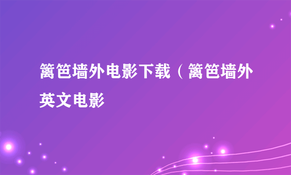 篱笆墙外电影下载（篱笆墙外英文电影