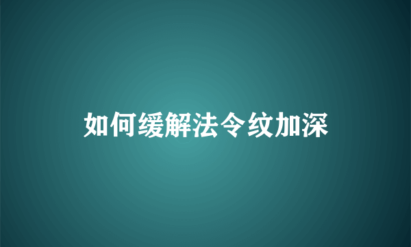 如何缓解法令纹加深