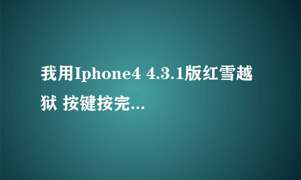 我用Iphone4 4.3.1版红雪越狱 按键按完了之后 出现了DFU Mode Failed 上面写着