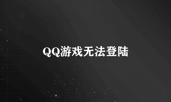 QQ游戏无法登陆