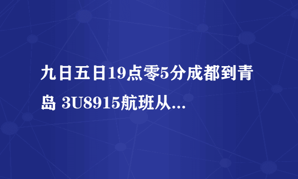 九日五日19点零5分成都到青岛 3U8915航班从几号口登机