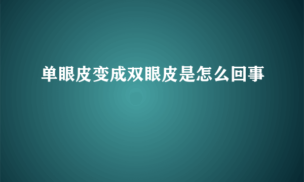 单眼皮变成双眼皮是怎么回事