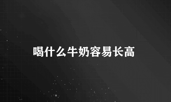 喝什么牛奶容易长高 