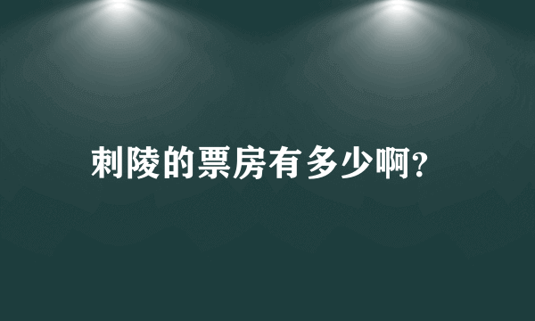 刺陵的票房有多少啊？